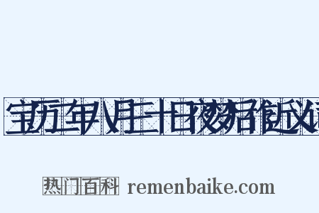 宝历二年八月三十日夜梦后作近义词是什么意思的图片